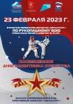 2023 афиша рукопашный бой Металлург_-01